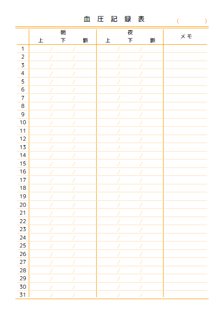 バイタル表のテンプレート：1ヶ月（血圧）オレンジ