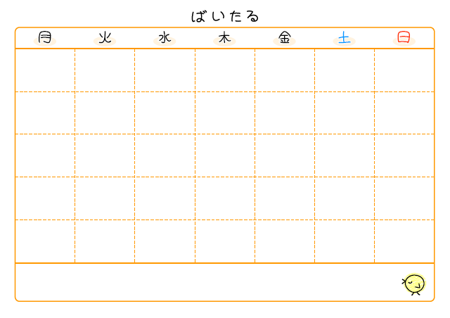 バイタル表のテンプレート：1ヶ月（バイタル）オレンジ